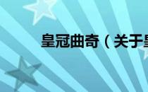 皇冠曲奇（关于皇冠曲奇的介绍）