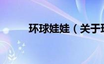 环球娃娃（关于环球娃娃的介绍）