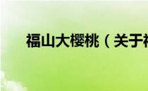 福山大樱桃（关于福山大樱桃的介绍）