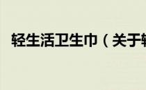 轻生活卫生巾（关于轻生活卫生巾的介绍）