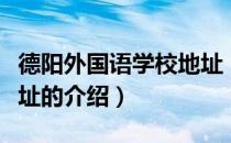 德阳外国语学校地址（关于德阳外国语学校地址的介绍）