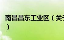 南昌昌东工业区（关于南昌昌东工业区的介绍）