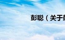 彭聪（关于彭聪的介绍）
