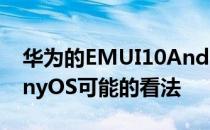 华为的EMUI10Android皮肤也是对HarmonyOS可能的看法