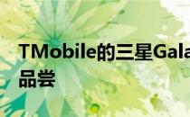 TMobile的三星GalaxyJ7Star现在正在新的品尝