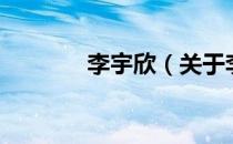 李宇欣（关于李宇欣的介绍）