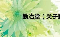 勤冶堂（关于勤冶堂的介绍）