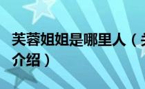 芙蓉姐姐是哪里人（关于芙蓉姐姐是哪里人的介绍）