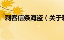 刺客信条海盗（关于刺客信条海盗的介绍）