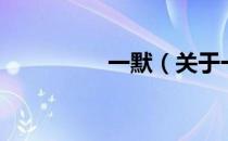 一默（关于一默的介绍）