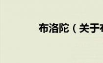 布洛陀（关于布洛陀的介绍）