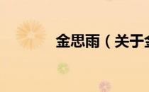 金思雨（关于金思雨的介绍）