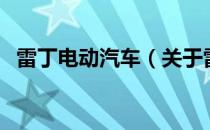 雷丁电动汽车（关于雷丁电动汽车的介绍）