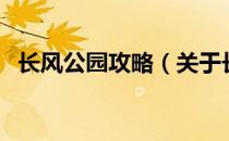 长风公园攻略（关于长风公园攻略的介绍）