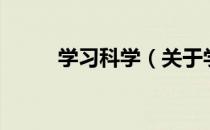 学习科学（关于学习科学的介绍）
