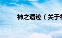 神之遗迹（关于神之遗迹的介绍）