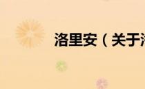 洛里安（关于洛里安的介绍）