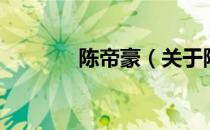 陈帝豪（关于陈帝豪的介绍）