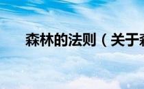 森林的法则（关于森林的法则的介绍）
