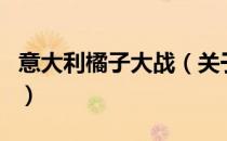 意大利橘子大战（关于意大利橘子大战的介绍）