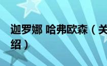 迦罗娜 哈弗欧森（关于迦罗娜 哈弗欧森的介绍）