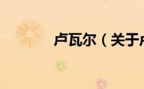 卢瓦尔（关于卢瓦尔的介绍）