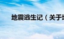 地震逃生记（关于地震逃生记的介绍）