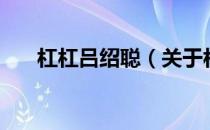杠杠吕绍聪（关于杠杠吕绍聪的介绍）