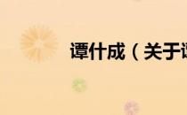 谭什成（关于谭什成的介绍）