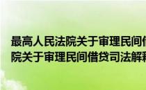最高人民法院关于审理民间借贷司法解释（关于最高人民法院关于审理民间借贷司法解释的介绍）