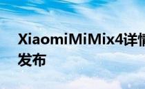 XiaomiMiMix4详情泄漏预计将于9月24日发布