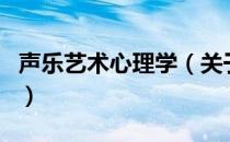 声乐艺术心理学（关于声乐艺术心理学的介绍）