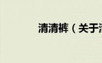 清清裤（关于清清裤的介绍）