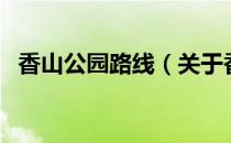 香山公园路线（关于香山公园路线的介绍）