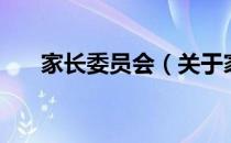 家长委员会（关于家长委员会的介绍）