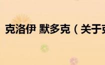 克洛伊 默多克（关于克洛伊 默多克的介绍）