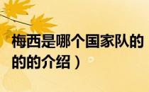梅西是哪个国家队的（关于梅西是哪个国家队的的介绍）