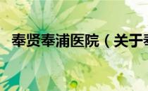 奉贤奉浦医院（关于奉贤奉浦医院的介绍）