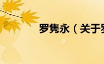 罗隽永（关于罗隽永的介绍）