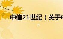 中信21世纪（关于中信21世纪的介绍）