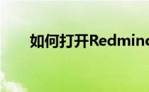 如何打开Redminote4手机访客模式