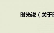 时光说（关于时光说的介绍）