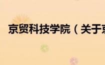 京贸科技学院（关于京贸科技学院的介绍）