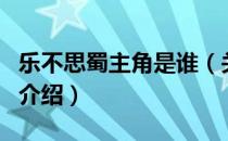 乐不思蜀主角是谁（关于乐不思蜀主角是谁的介绍）
