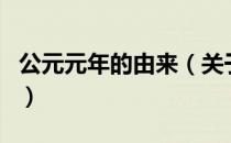 公元元年的由来（关于公元元年的由来的介绍）