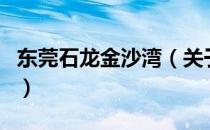 东莞石龙金沙湾（关于东莞石龙金沙湾的介绍）