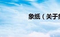 象纸（关于象纸的介绍）