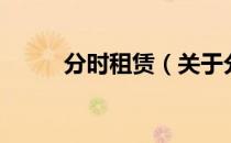 分时租赁（关于分时租赁的介绍）