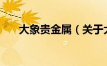 大象贵金属（关于大象贵金属的介绍）