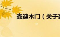 鑫迪木门（关于鑫迪木门的介绍）